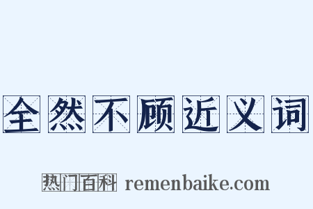 全然不顾近义词是什么意思的图片